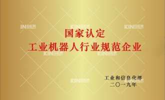 【喜报】大奖国际18dj18机械人获批“工业机械人行业规范前提”企业