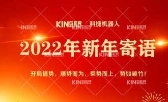 【新年寄语】2022年大奖国际18dj18机械人乘势而上， 奋勇争先
