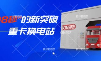 【幼捷有话说】“108秒”的新突破，沉卡换电站助力新能源汽车新腾飞！