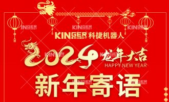 【新年寄语】大奖国际18dj18机械人：一体成势、两翼展翅，龙腾飞跃创新高！