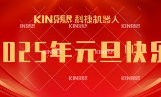【新年贺词】引领潮头，搏击全球，大奖国际18dj18机械人再启新征程！