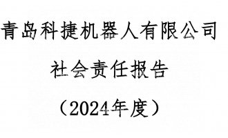 大奖国际18dj182024年度社会责任汇报公示